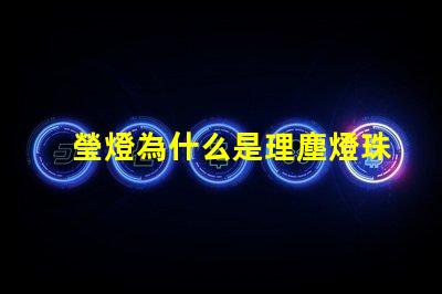 瑩燈為什么是理塵燈珠呢 理塵為什么在瑩燈手里